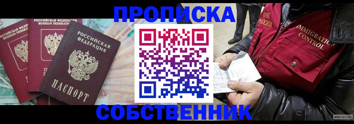 прописка законно в Архангельске